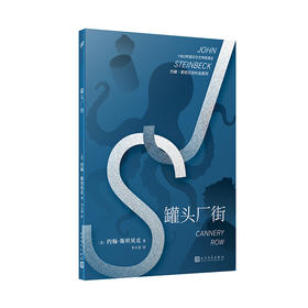 约翰·斯坦贝克作品系列：罐头厂街 人生必读的不朽经典 诺贝尔文学奖得主约翰·斯坦 贝克代表作