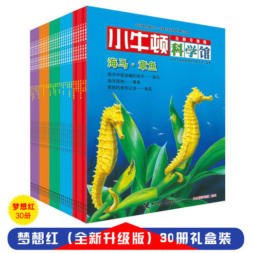 小牛顿科学馆（全新升级版）30册梦想红 台湾出版金鼎奖 科普百科大全 5-12岁儿童课外知识拓展阅读 商品图1