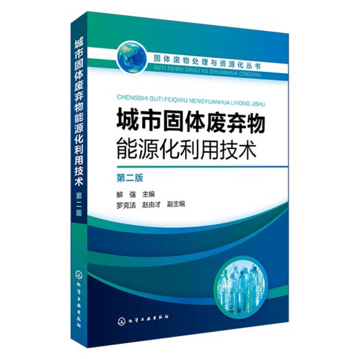 城市固体废弃物能源化利用技术（第二版） 商品图0