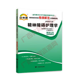 03009考纲	精神障碍护理学	中国言实