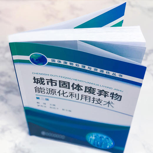 城市固体废弃物能源化利用技术（第二版） 商品图3