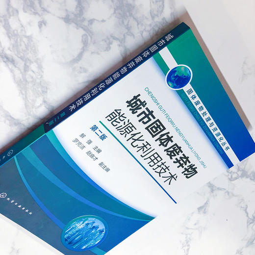 城市固体废弃物能源化利用技术（第二版） 商品图4