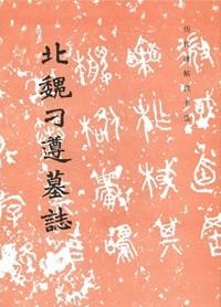 历代碑帖法书选·北魏刁遵墓志（修订版） 商品图0