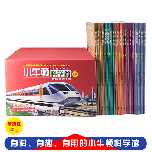 小牛顿科学馆（全新升级版）30册梦想红 台湾出版金鼎奖 科普百科大全 5-12岁儿童课外知识拓展阅读 商品图2