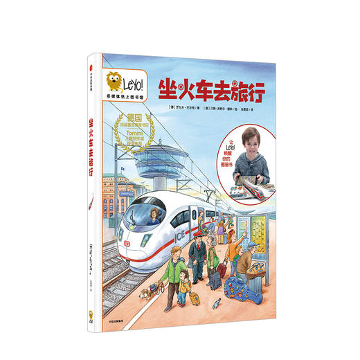 【3-10岁】Leyo！多媒体纸上图书馆 坐火车去旅行 罗尔夫巴尔特 著 中信童书 正版书籍 科普百科 商品图1