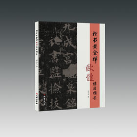 楷书黄金律欧体练习指导