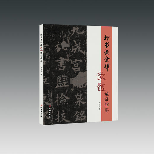 楷书黄金律欧体练习指导 商品图0