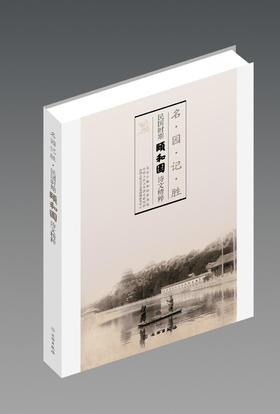 名园记胜——民国时期颐和园诗文选粹