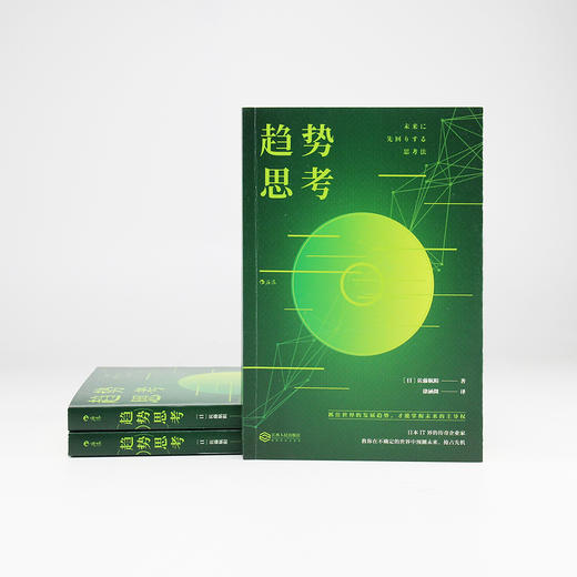 趋势思考（日本IT界的传奇企业家， 教你在不确定的未来中永占先机）） 商品图1