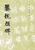 历代碑帖法书选·爨龙颜碑（修订版） 商品缩略图0