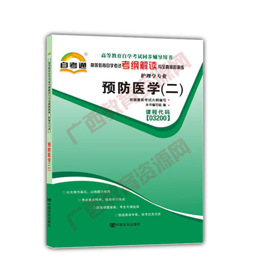 03200考纲	预防医学（二）	中国言实 商品图0