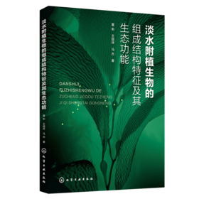 淡水附植生物的组成结构特征及其生态功能
