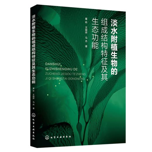 淡水附植生物的组成结构特征及其生态功能 商品图0