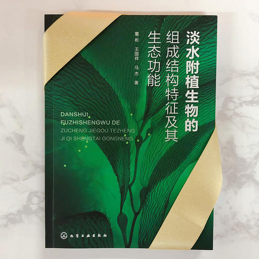 淡水附植生物的组成结构特征及其生态功能 商品图1