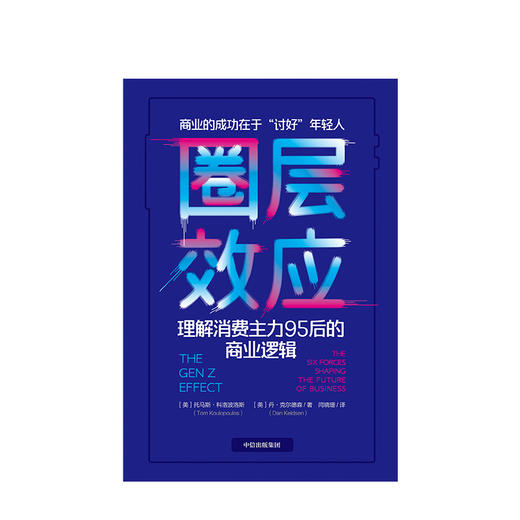 圈层效应 理解消费主力95后的商业逻辑 托马斯科洛波洛斯 著 商品图2
