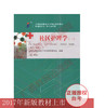 03004	社区护理学（一）（2017年版）	李春玉	北京医科大学出版社 商品缩略图0