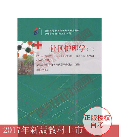 03004	社区护理学（一）（2017年版）	李春玉	北京医科大学出版社 商品图0