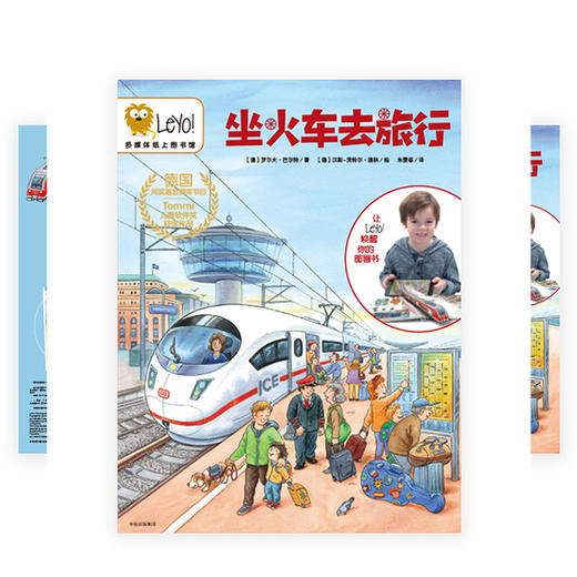 【3-10岁】Leyo！多媒体纸上图书馆 坐火车去旅行 罗尔夫巴尔特 著 中信童书 正版书籍 科普百科 商品图5