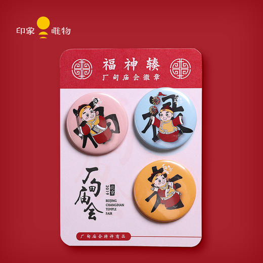 厂甸庙会特许商品  【福神辏】徽章 商品图0
