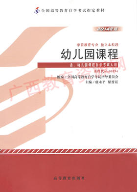 00394	幼儿园课程（2014年版）	虞永平	高等教育