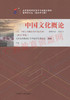 00321		中国文化概论（2015年版）	王 宁	外研 商品缩略图0