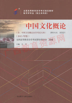 00321		中国文化概论（2015年版）	王 宁	外研