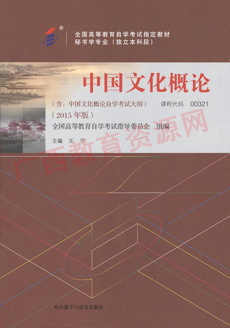 00321		中国文化概论（2015年版）	王 宁	外研 商品图0