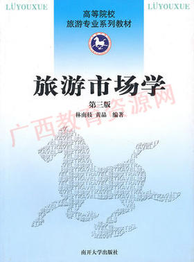 00192	旅游市场学（第三版）2010年版	林南枝 黄晶	南开大学