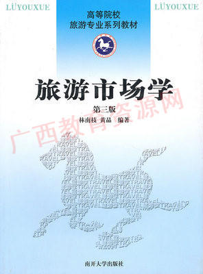 00192	旅游市场学（第三版）2010年版	林南枝 黄晶	南开大学 商品图0
