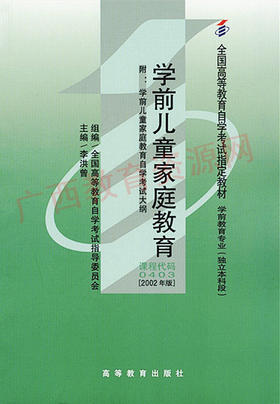 00403	学前儿童家庭教育（2002年版）	李洪曾	高等教育