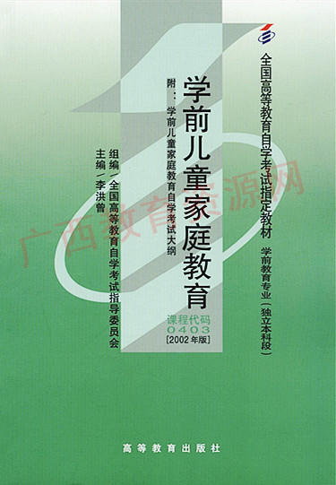 00403	学前儿童家庭教育（2002年版）	李洪曾	高等教育 商品图0