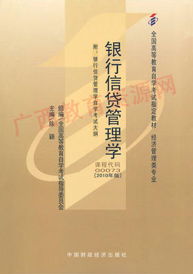 00073	银行信贷管理学(2010年版)	陈  颖	财经