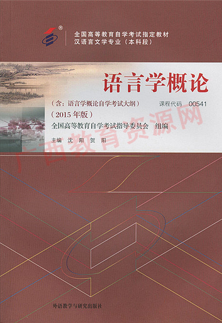 00541		语言学概论（2015年版）	沈阳 贺阳	外研