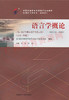 00541		语言学概论（2015年版）	沈阳 贺阳	外研 商品缩略图0