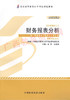 00161		财务报表分析（2008年版）	袁淳、吕兆德	财经 商品缩略图0