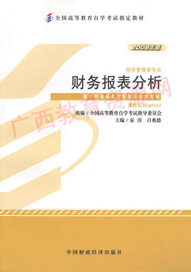 00161		财务报表分析（2008年版）	袁淳、吕兆德	财经