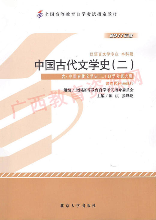 00539		中国古代文学史（二）（2011年版）	陈洪、张峰屹	北大 商品图0