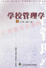 00448  	学校管理学（2000年版）	江月孙	广东高教 商品缩略图0