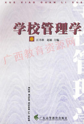 00448  	学校管理学（2000年版）	江月孙	广东高教