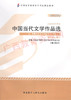 00531	中国当代文学作品选（2012版）	陈思和 宋炳辉	外研 商品缩略图0