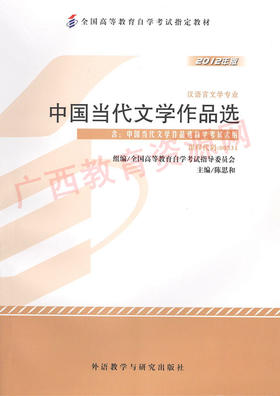 00531	中国当代文学作品选（2012版）	陈思和 宋炳辉	外研