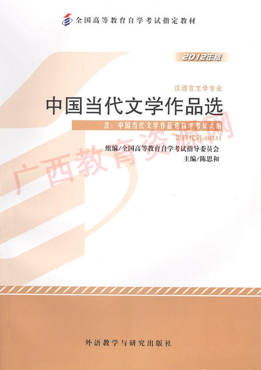 00531	中国当代文学作品选（2012版）	陈思和 宋炳辉	外研 商品图0
