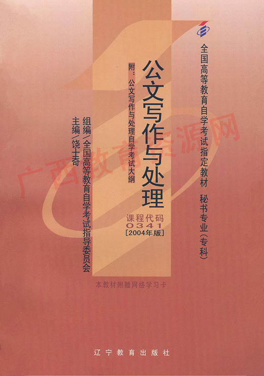 00341	公文写作与处理 (2004年版)	饶士奇	辽宁教育 商品图0