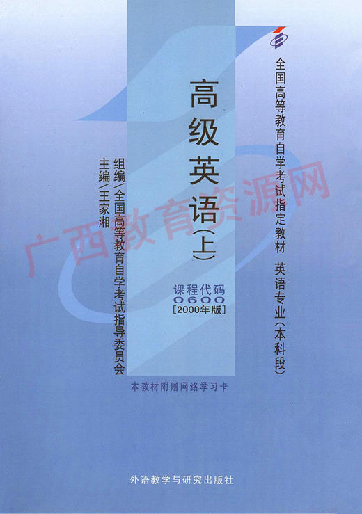 00600		高级英语（上）(2000年版)	王家湘	外研 商品图0