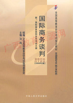 00186		国际商务谈判（2008版）	刘  园	中国人大