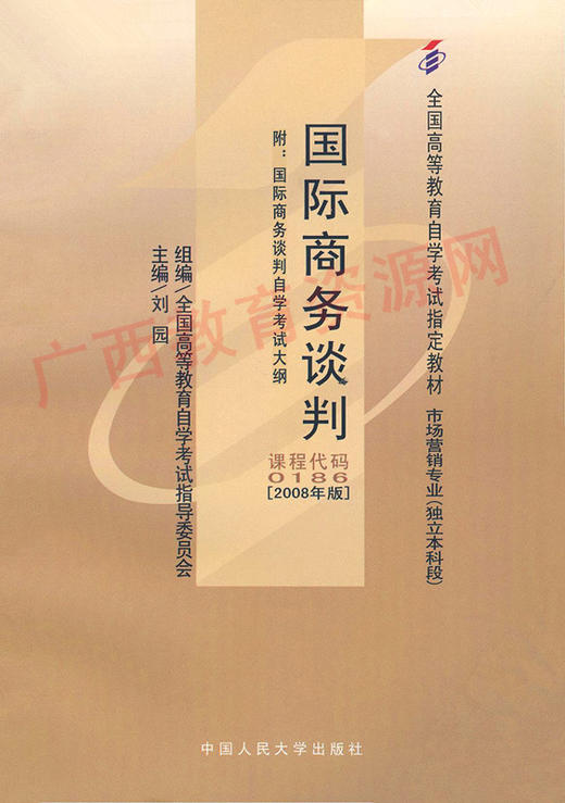 00186		国际商务谈判（2008版）	刘  园	中国人大 商品图0