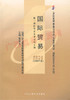 00089	国际贸易（2008年版）	薛荣久	中国人大 商品缩略图0