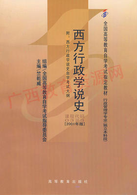 00323		西方行政学说史（2001年版）	竺乾威	高等教育