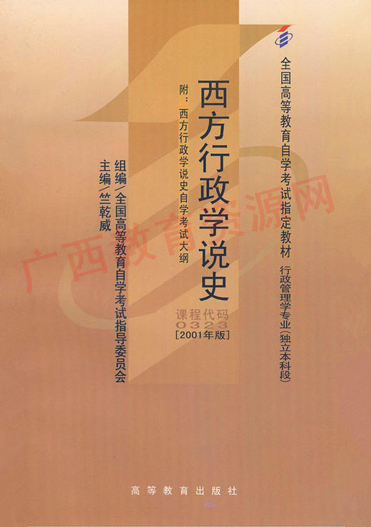 00323		西方行政学说史（2001年版）	竺乾威	高等教育 商品图0