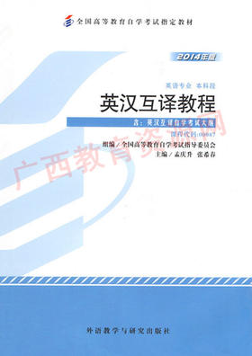 00087		英汉互译教程（2014年版）	孟庆升、张希春	外研